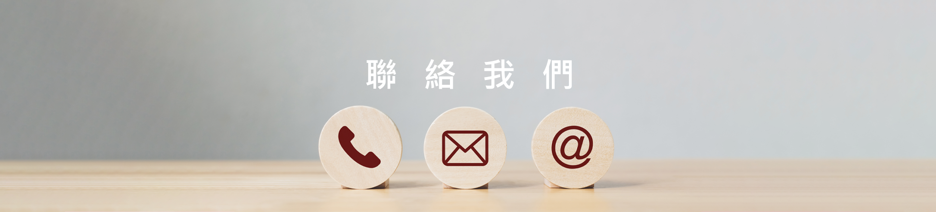 聯絡我們主視覺-桌機