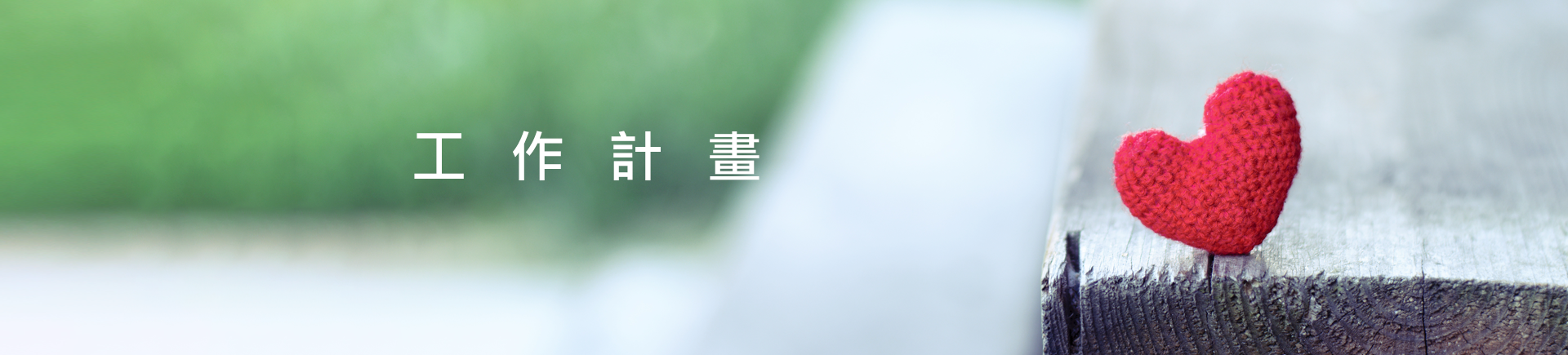 工作計畫主視覺-桌機